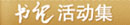 書記活動